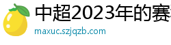 中超2023年的赛程